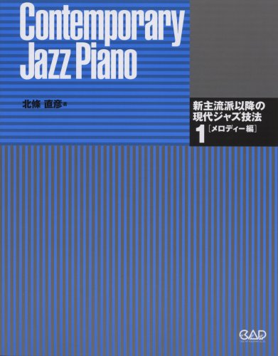 新主流派以降の現代ジャズ技法 : Contemporary jazz piano 新主流派以降の現代ジャズ技法1～メロディー編 | 北條直彦 |本 | 通販